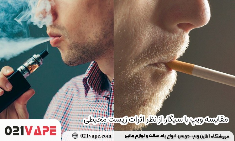 مقایسه ویپ با سیگار از نظر اثرات زیست محیطی